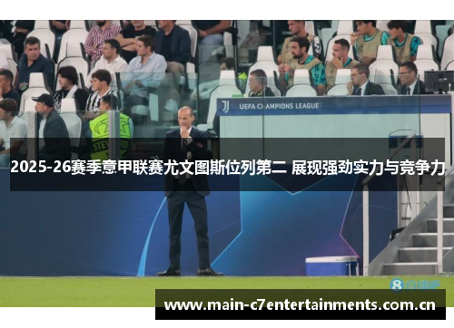 2025-26赛季意甲联赛尤文图斯位列第二 展现强劲实力与竞争力