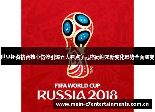 世界杯资格赛核心伤停引爆五大看点争冠格局迎来新变化形势全面演变