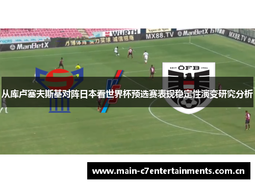 从库卢塞夫斯基对阵日本看世界杯预选赛表现稳定性演变研究分析