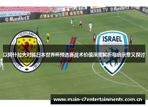 以阿什拉夫对阵日本世界杯预选赛战术价值深度解析与启示意义探讨