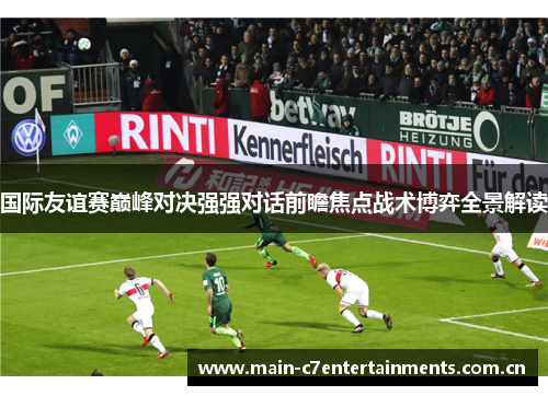 国际友谊赛巅峰对决强强对话前瞻焦点战术博弈全景解读