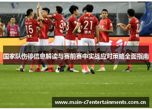 国家队伤停信息解读与赛前赛中实战应对策略全面指南