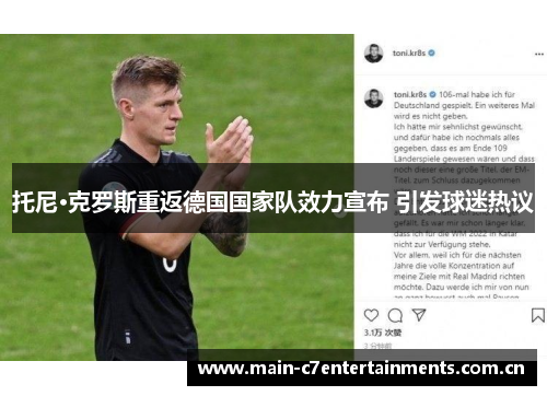 托尼·克罗斯重返德国国家队效力宣布 引发球迷热议