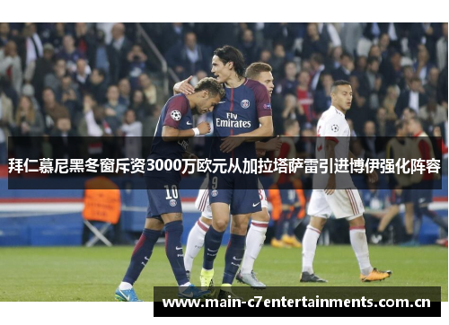拜仁慕尼黑冬窗斥资3000万欧元从加拉塔萨雷引进博伊强化阵容