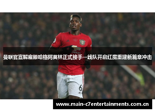 曼联官宣解雇滕哈格阿莫林正式接手一线队开启红魔重建新篇章冲击