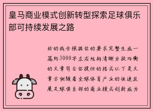 皇马商业模式创新转型探索足球俱乐部可持续发展之路