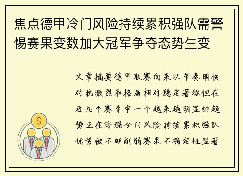 焦点德甲冷门风险持续累积强队需警惕赛果变数加大冠军争夺态势生变
