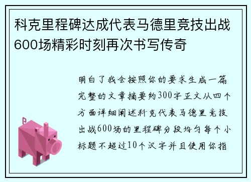 科克里程碑达成代表马德里竞技出战600场精彩时刻再次书写传奇
