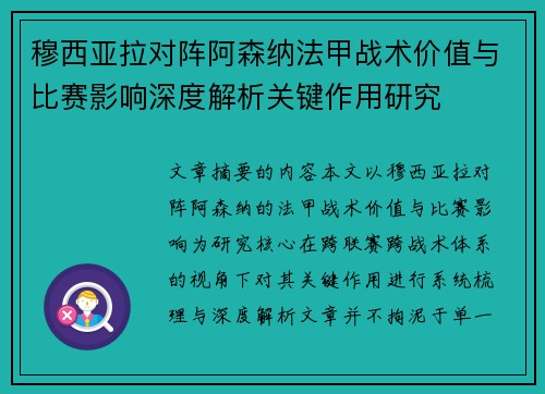 穆西亚拉对阵阿森纳法甲战术价值与比赛影响深度解析关键作用研究