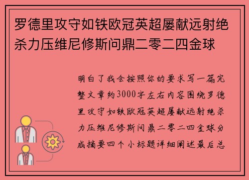 罗德里攻守如铁欧冠英超屡献远射绝杀力压维尼修斯问鼎二零二四金球