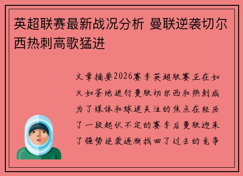 英超联赛最新战况分析 曼联逆袭切尔西热刺高歌猛进