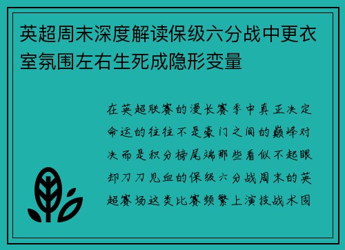 英超周末深度解读保级六分战中更衣室氛围左右生死成隐形变量