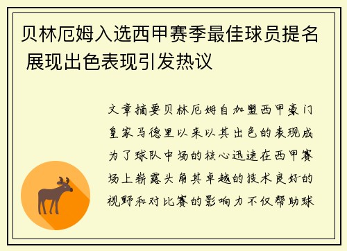 贝林厄姆入选西甲赛季最佳球员提名 展现出色表现引发热议