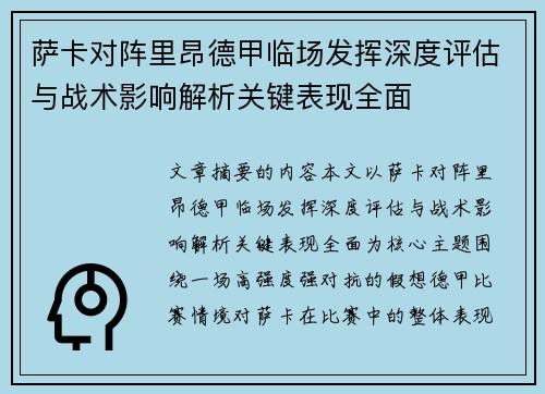 萨卡对阵里昂德甲临场发挥深度评估与战术影响解析关键表现全面