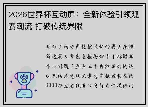 2026世界杯互动屏：全新体验引领观赛潮流 打破传统界限