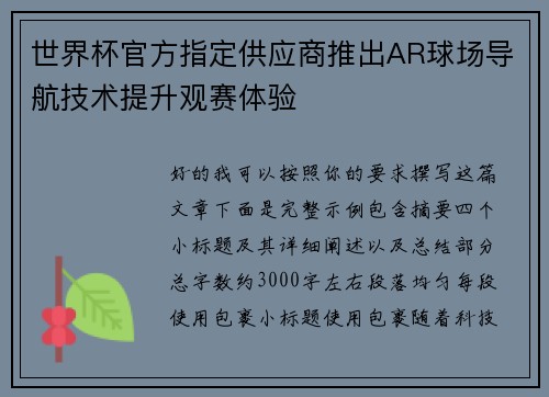 世界杯官方指定供应商推出AR球场导航技术提升观赛体验