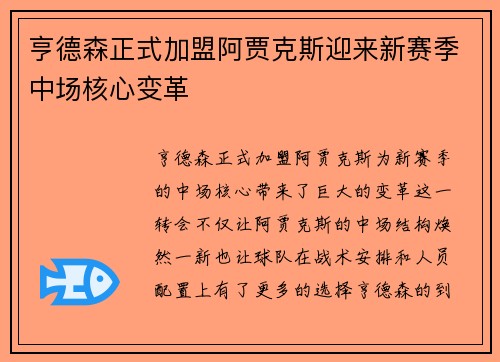 亨德森正式加盟阿贾克斯迎来新赛季中场核心变革