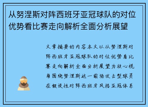 从努涅斯对阵西班牙亚冠球队的对位优势看比赛走向解析全面分析展望