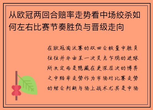 从欧冠两回合赔率走势看中场绞杀如何左右比赛节奏胜负与晋级走向