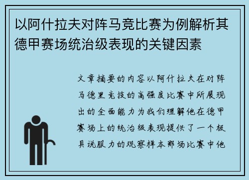以阿什拉夫对阵马竞比赛为例解析其德甲赛场统治级表现的关键因素