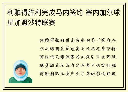 利雅得胜利完成马内签约 塞内加尔球星加盟沙特联赛