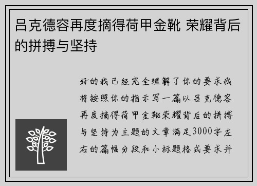 吕克德容再度摘得荷甲金靴 荣耀背后的拼搏与坚持