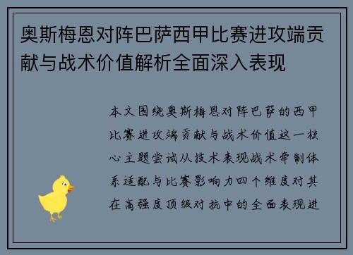 奥斯梅恩对阵巴萨西甲比赛进攻端贡献与战术价值解析全面深入表现