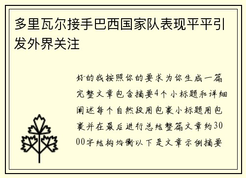 多里瓦尔接手巴西国家队表现平平引发外界关注