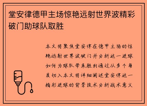 堂安律德甲主场惊艳远射世界波精彩破门助球队取胜