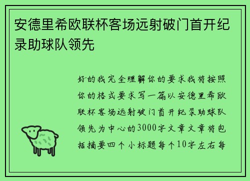 安德里希欧联杯客场远射破门首开纪录助球队领先