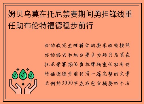 姆贝乌莫在托尼禁赛期间勇担锋线重任助布伦特福德稳步前行