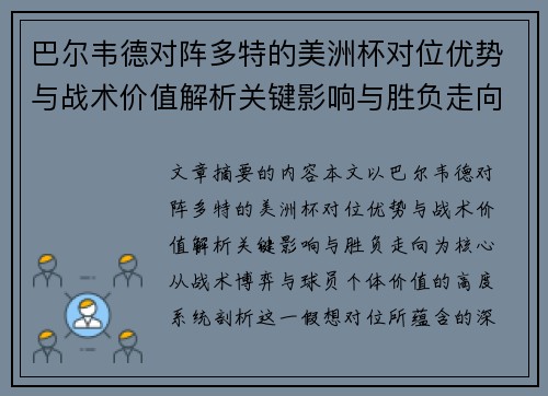 巴尔韦德对阵多特的美洲杯对位优势与战术价值解析关键影响与胜负走向