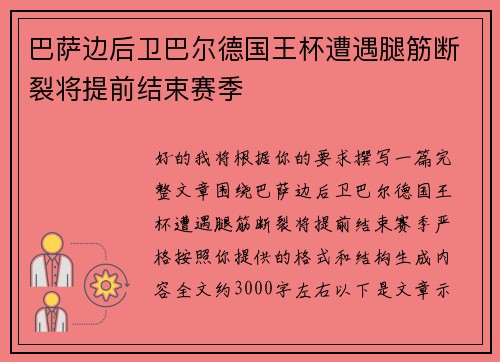 巴萨边后卫巴尔德国王杯遭遇腿筋断裂将提前结束赛季