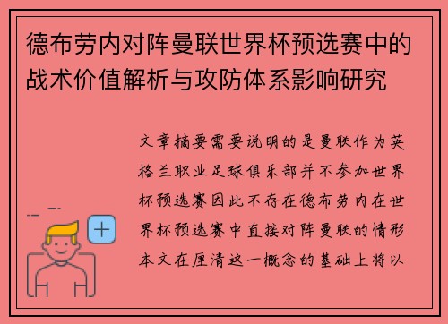 德布劳内对阵曼联世界杯预选赛中的战术价值解析与攻防体系影响研究