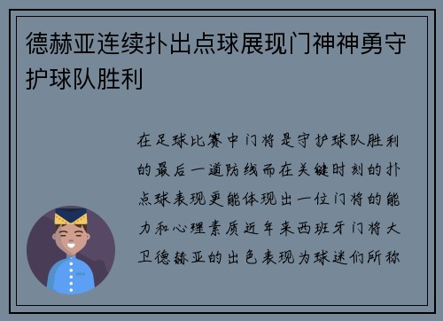 德赫亚连续扑出点球展现门神神勇守护球队胜利