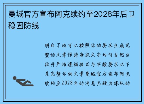 曼城官方宣布阿克续约至2028年后卫稳固防线