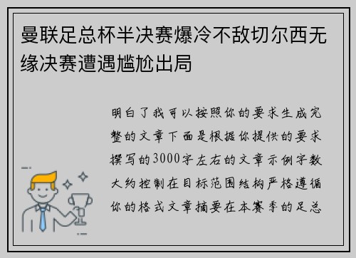 曼联足总杯半决赛爆冷不敌切尔西无缘决赛遭遇尴尬出局