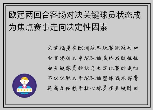 欧冠两回合客场对决关键球员状态成为焦点赛事走向决定性因素