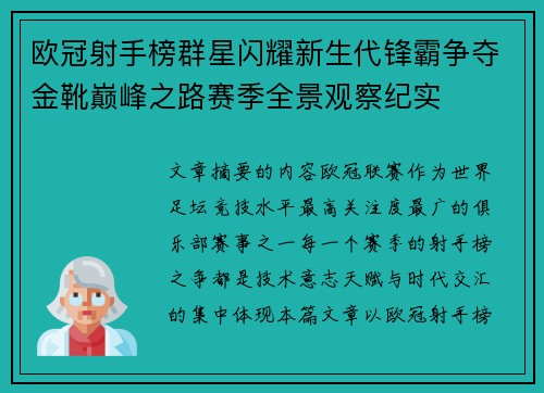 欧冠射手榜群星闪耀新生代锋霸争夺金靴巅峰之路赛季全景观察纪实