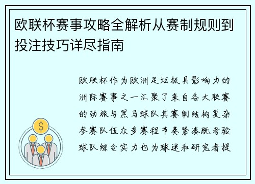 欧联杯赛事攻略全解析从赛制规则到投注技巧详尽指南