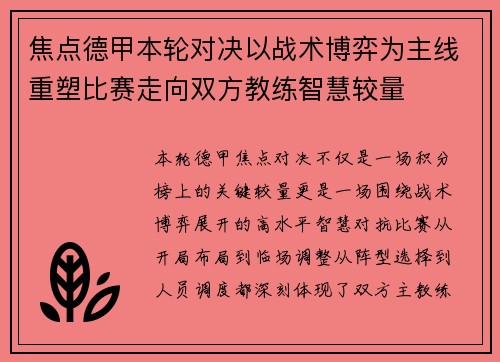 焦点德甲本轮对决以战术博弈为主线重塑比赛走向双方教练智慧较量