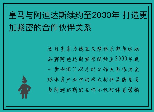 皇马与阿迪达斯续约至2030年 打造更加紧密的合作伙伴关系