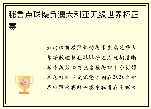 秘鲁点球憾负澳大利亚无缘世界杯正赛