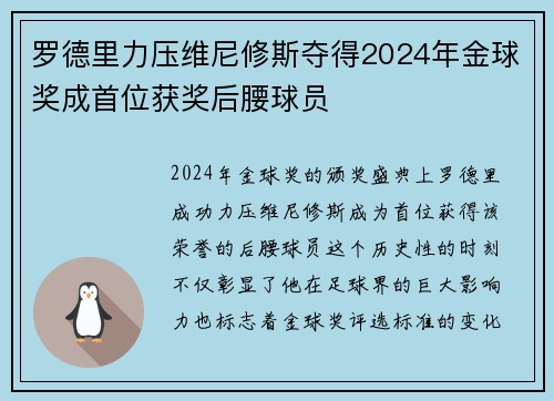 罗德里力压维尼修斯夺得2024年金球奖成首位获奖后腰球员