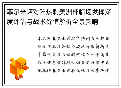 菲尔米诺对阵热刺美洲杯临场发挥深度评估与战术价值解析全景影响
