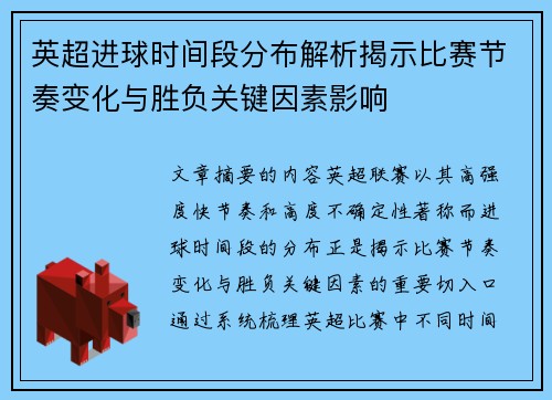 英超进球时间段分布解析揭示比赛节奏变化与胜负关键因素影响