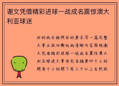 谢文凭借精彩进球一战成名震惊澳大利亚球迷