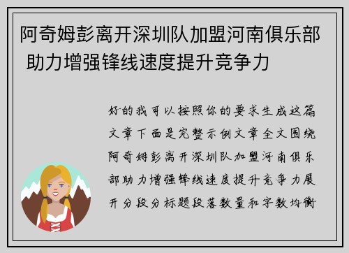 阿奇姆彭离开深圳队加盟河南俱乐部 助力增强锋线速度提升竞争力