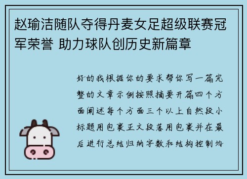赵瑜洁随队夺得丹麦女足超级联赛冠军荣誉 助力球队创历史新篇章