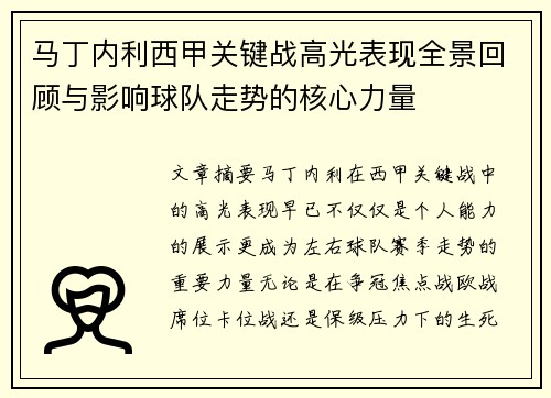 马丁内利西甲关键战高光表现全景回顾与影响球队走势的核心力量